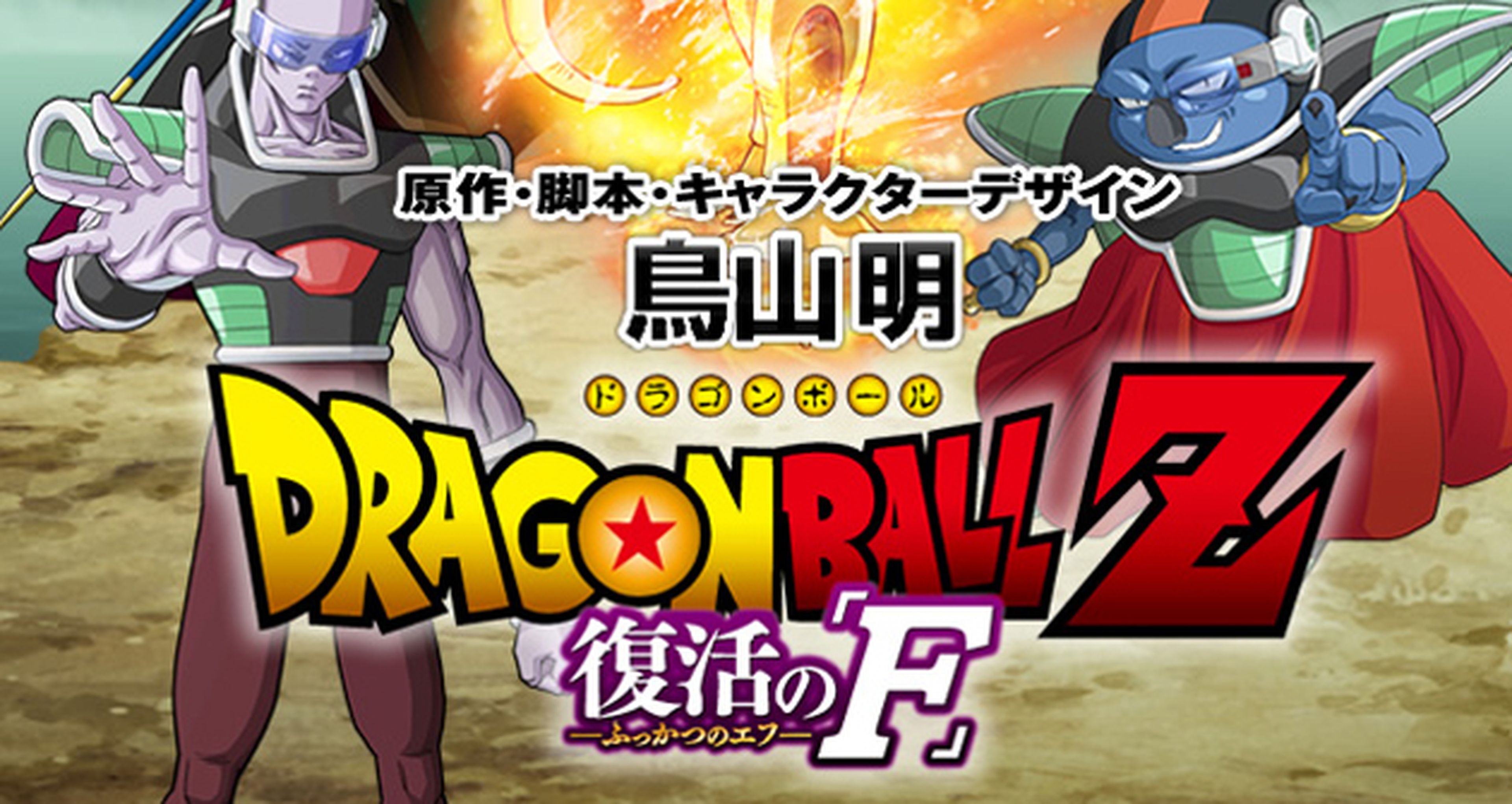 Dragon Ball Z Fukkatsu no F muestra una nueva imagen del arte de la película