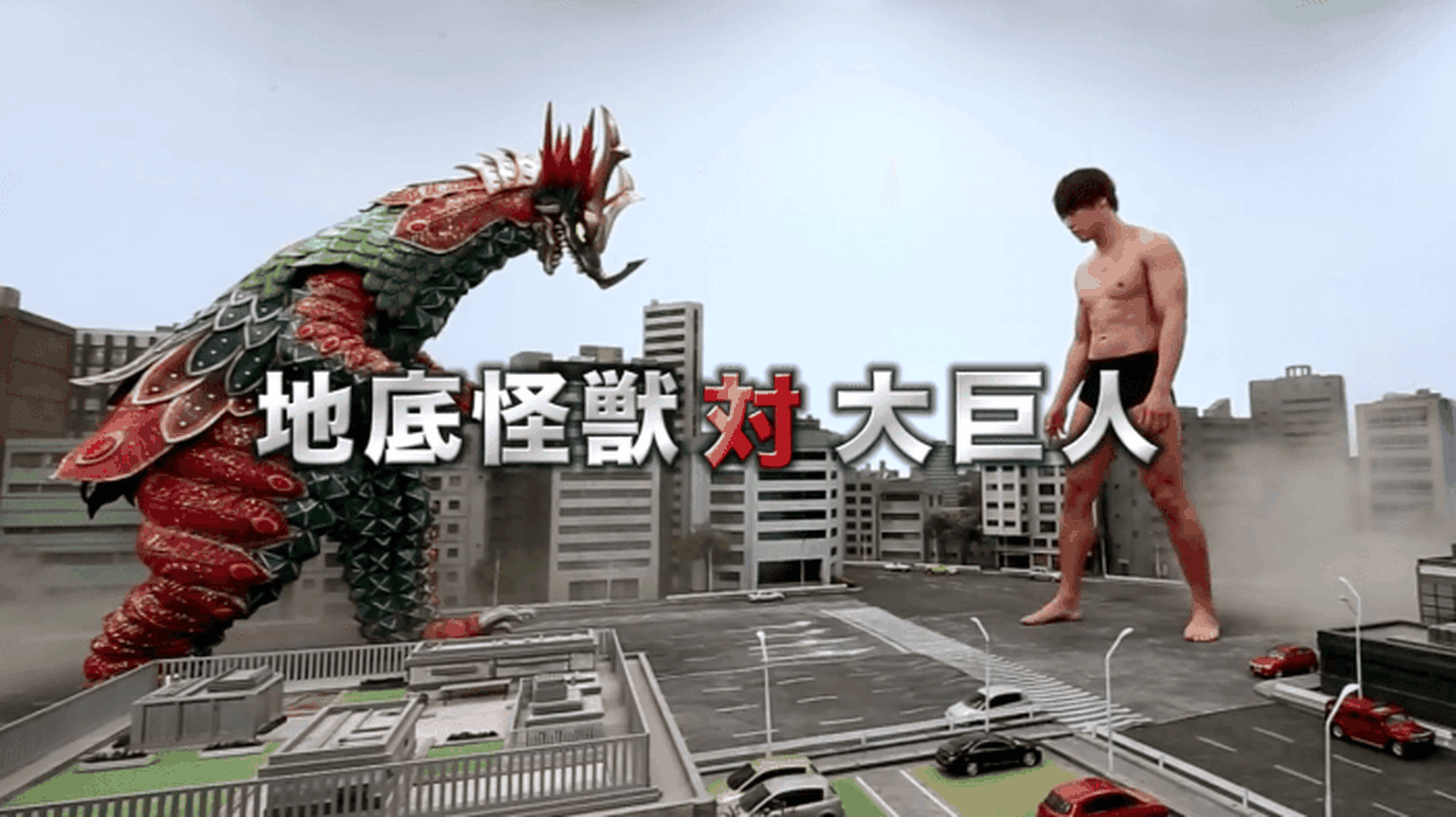 Giant Monster Mono – Tráiler de una absurda y loca película japonesa