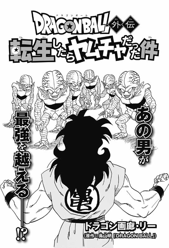 Dragon Ball Gaiden: Tensei-shitara Yamcha Datta Ken Dragon Ball Gaiden: Tensei-shitara Yamcha Datta Ken