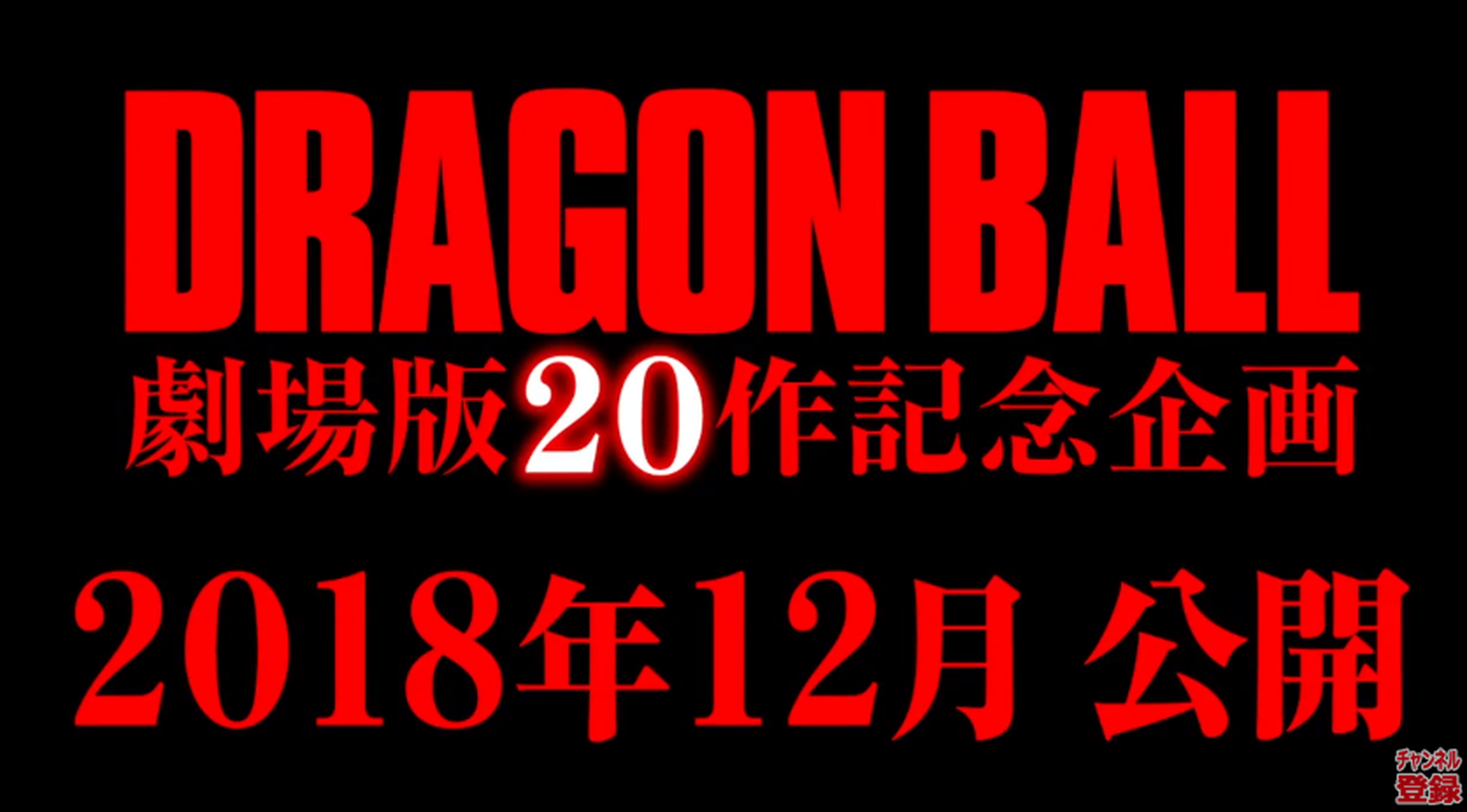 Dragon Ball 2018