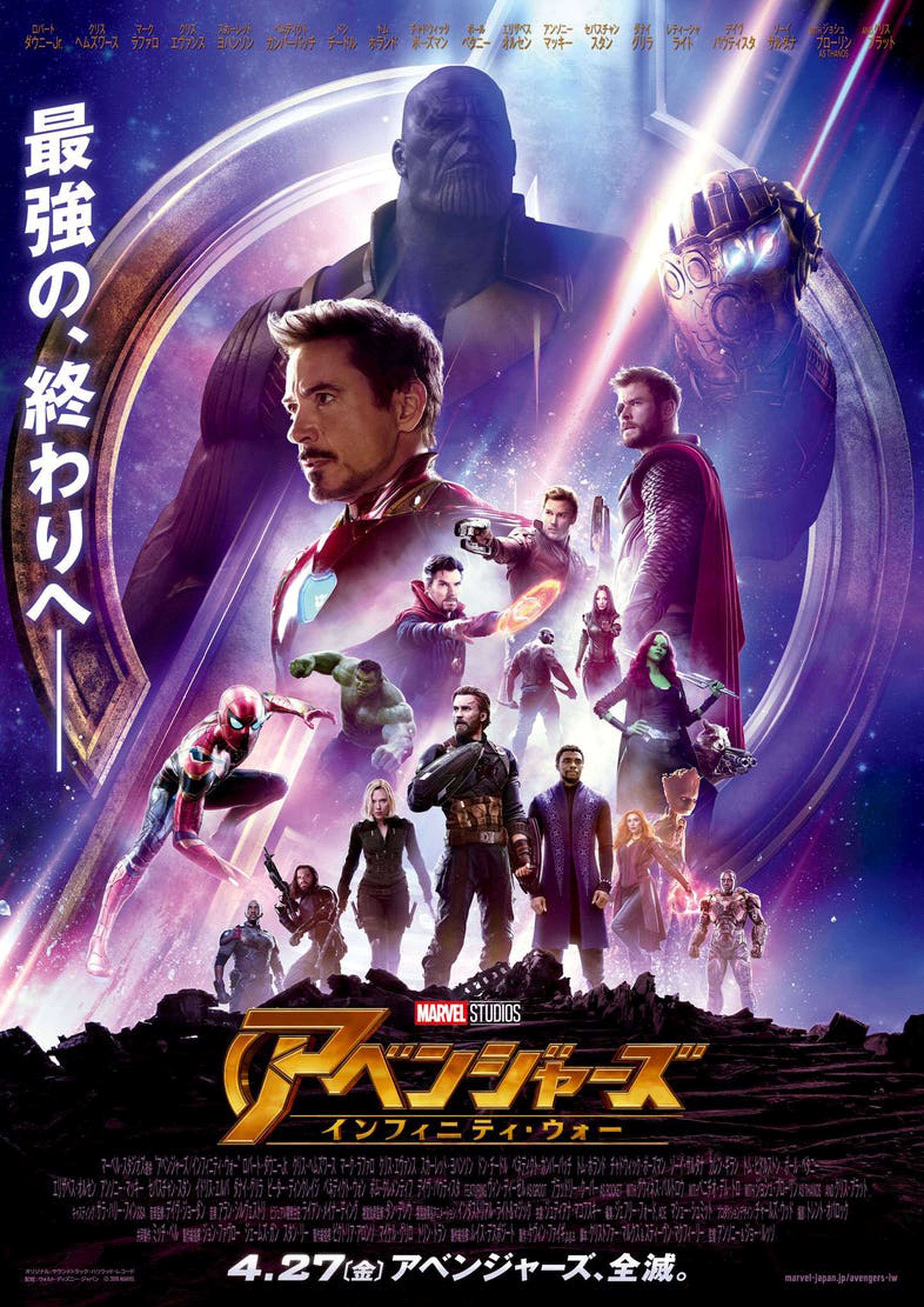 Póster para Japón de Vengadores: Infinity War