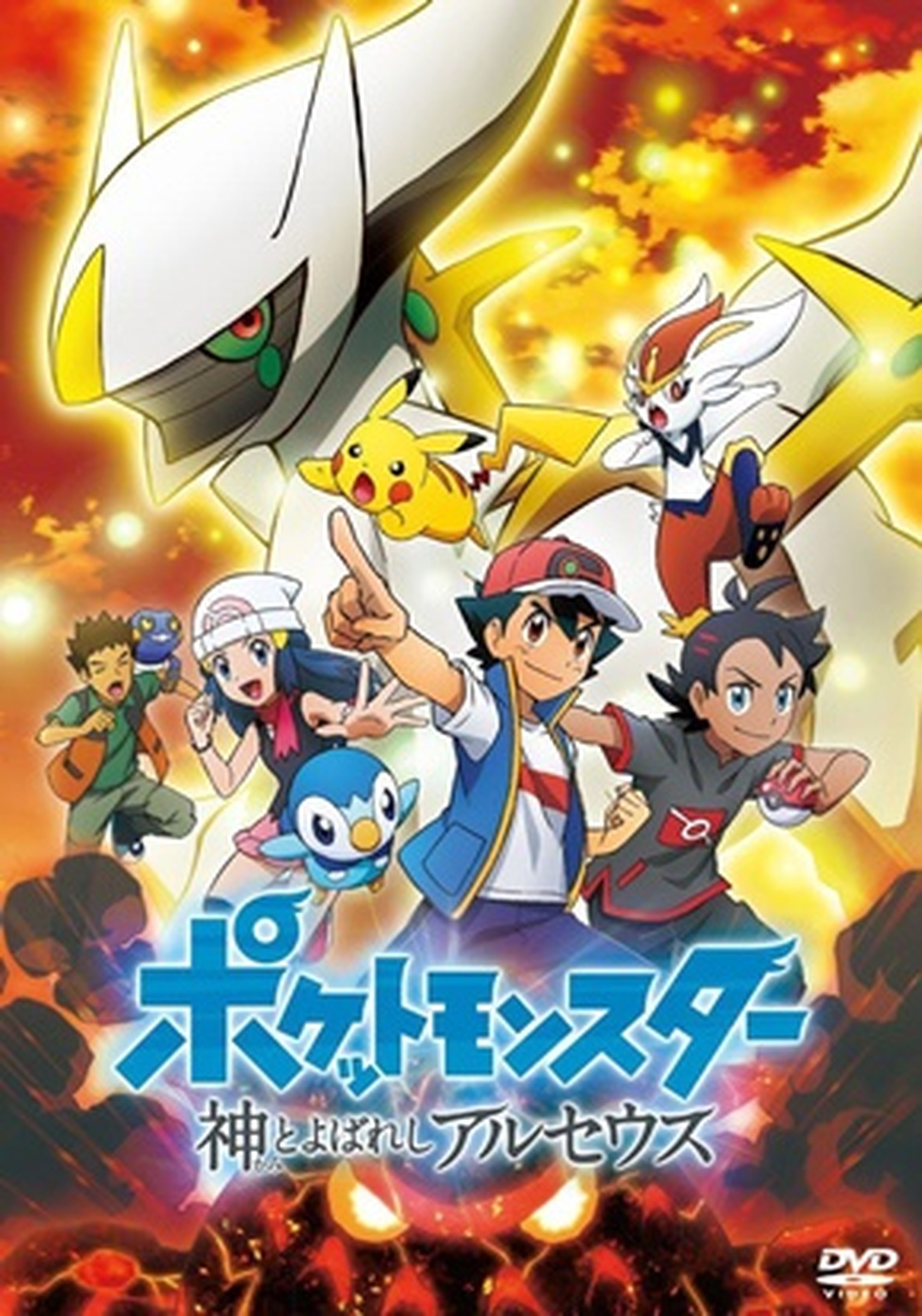 Pokémon Las crónicas de Arceus cartel