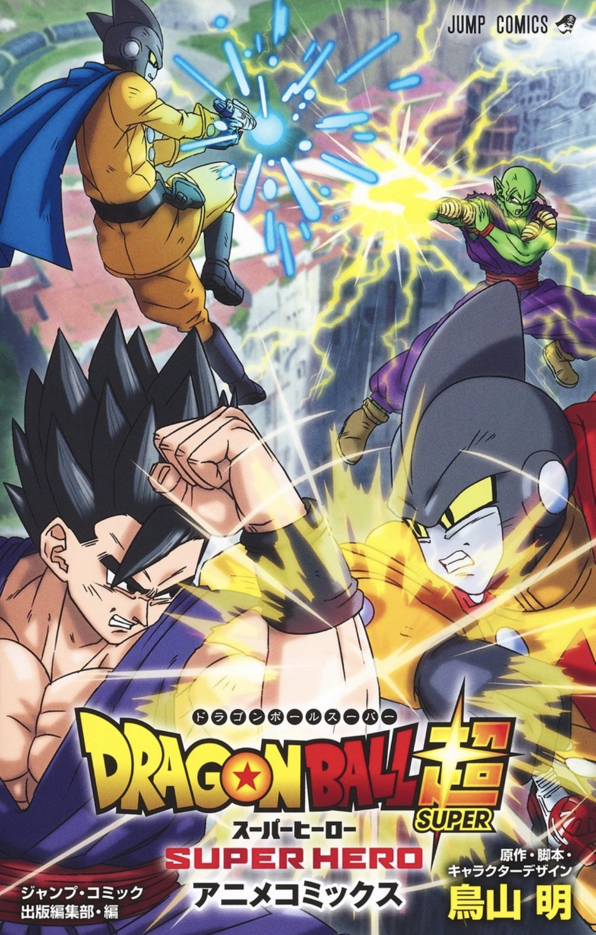 Dragon Ball Super: Super Hero - Portada Y Fecha De Lanzamiento Del ...