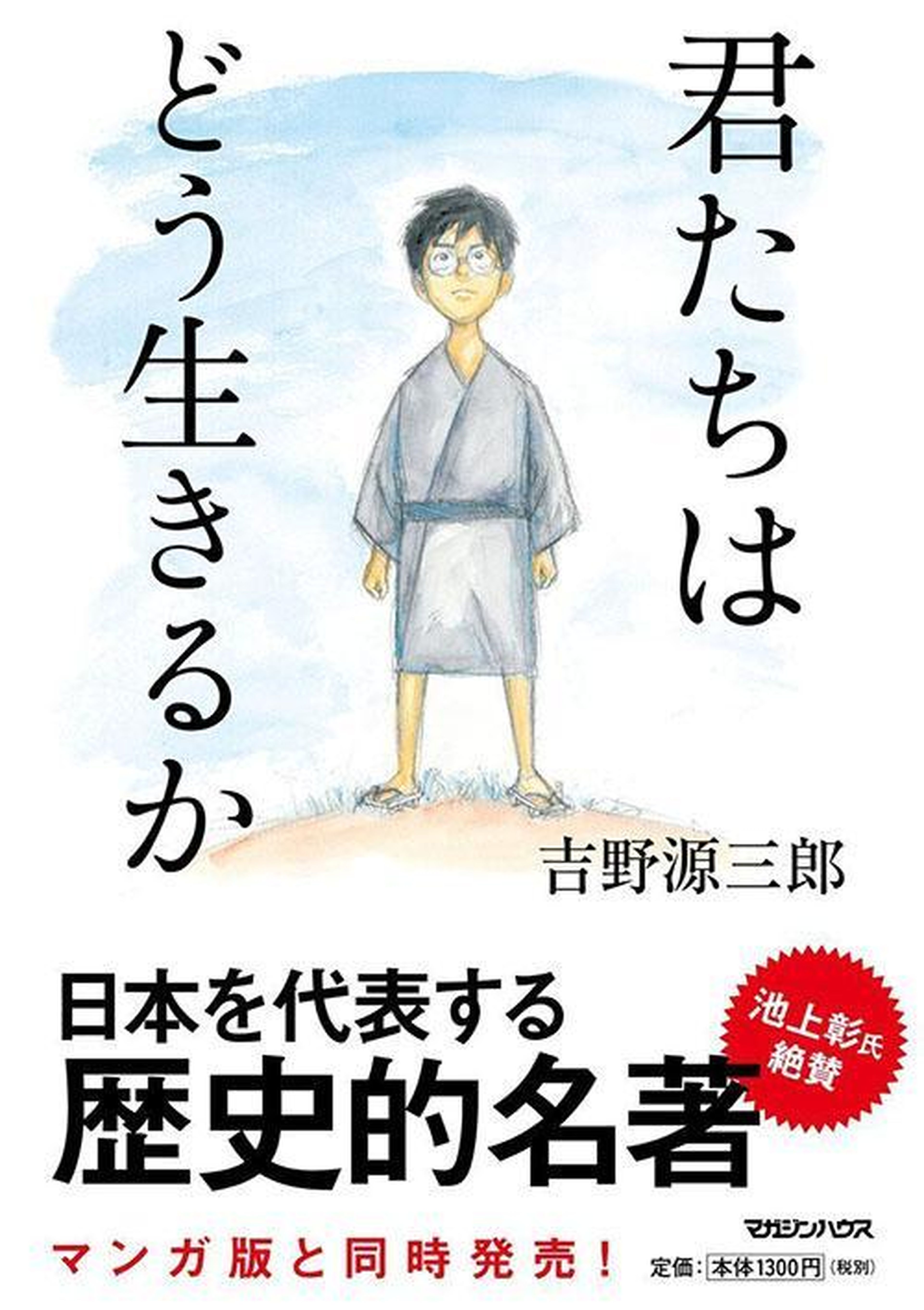  How Do You Live? Kimitachi wa dô ikiru ka ¿Cómo vives? Hayao Miyazaki  Studio Ghibli